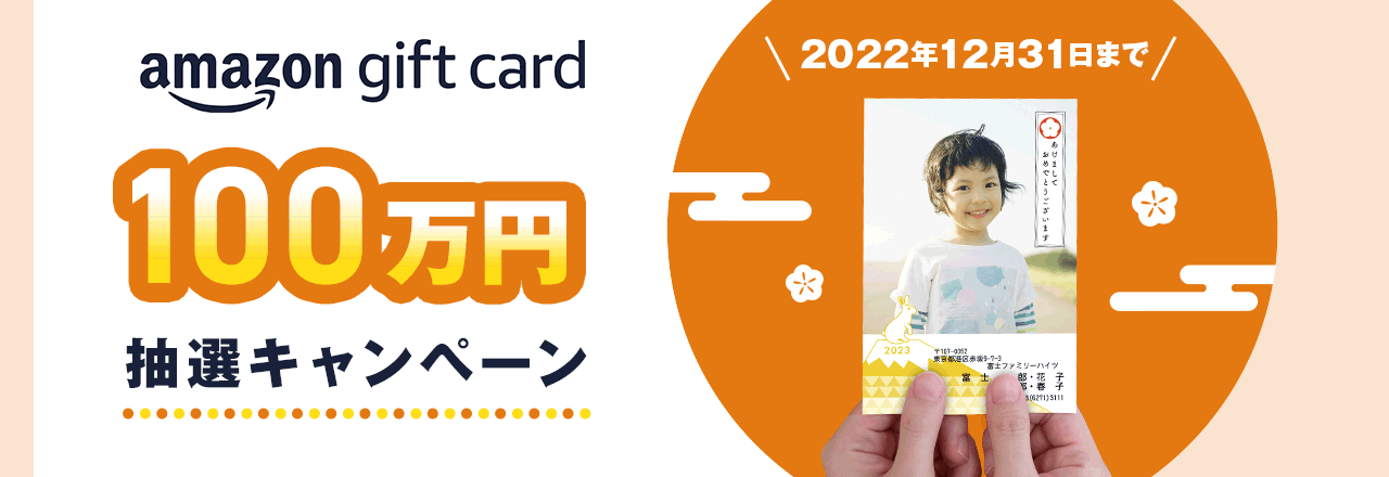 Amazonギフトカード100万円抽選キャンペーン