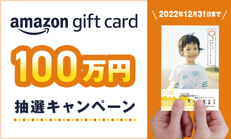 Amazonギフトカード100万円抽選キャンペーン
