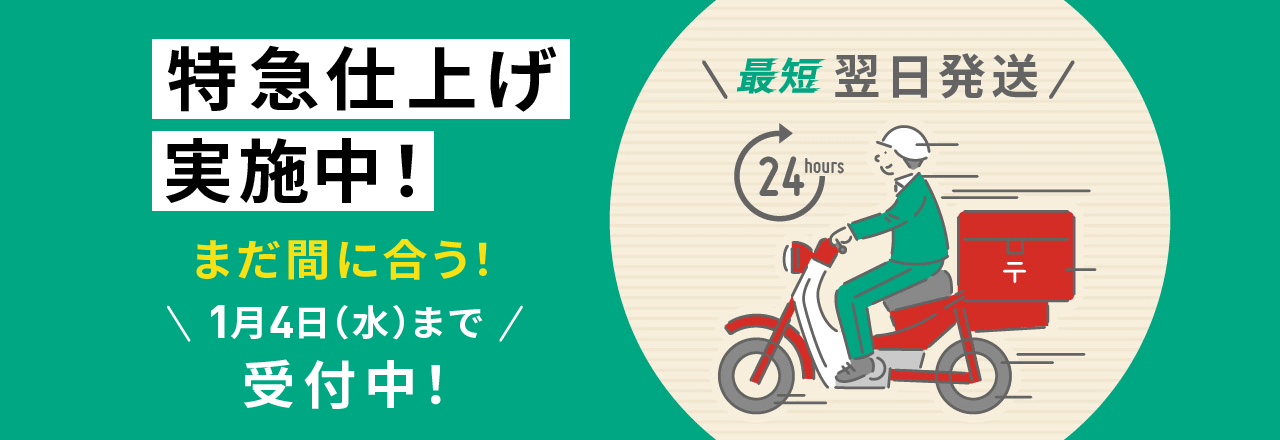 特急仕上げ実施中！まだ間に合う！1月4日（水）まで受付中！
