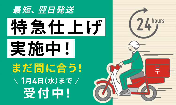 特急仕上げ実施中！まだ間に合う！1月4日（水）まで受付中！