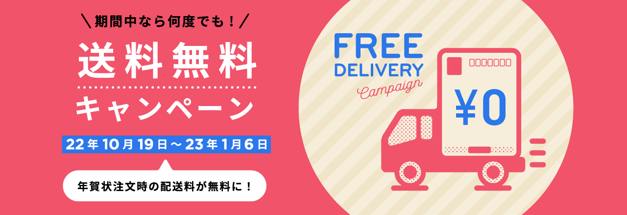 送料無料キャンペーン