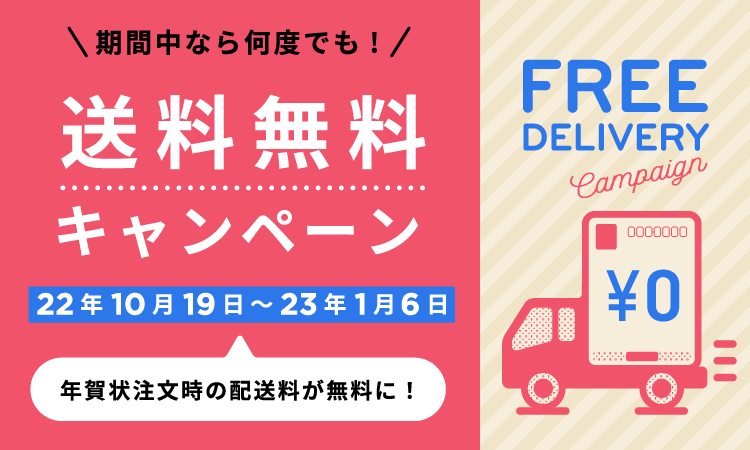 送料無料キャンペーン