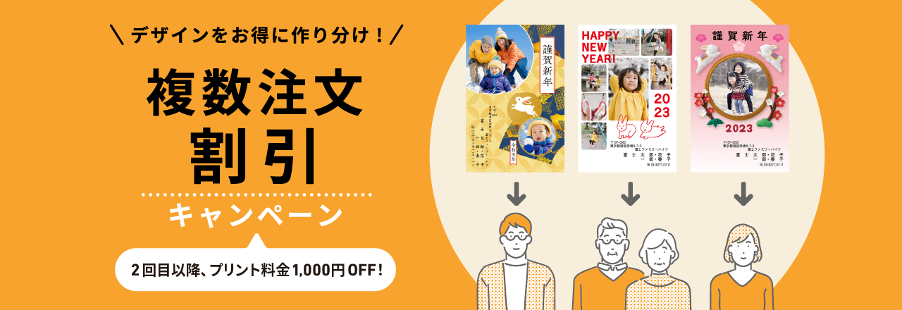 複数注文割引キャンペーン デザインをお得に作り分け！