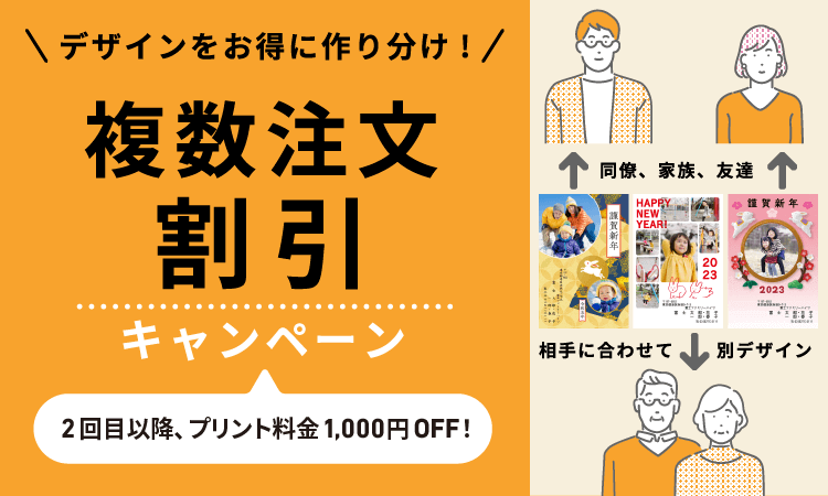 複数注文割引キャンペーン デザインをお得に作り分け！