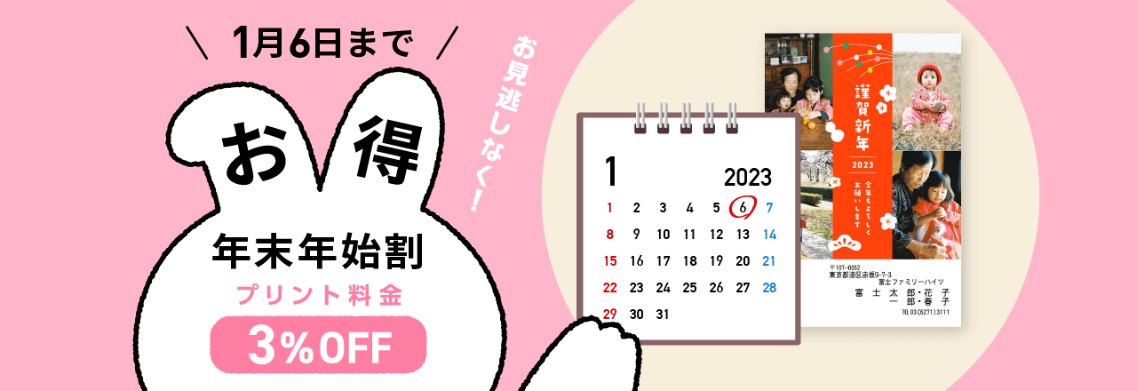 年末年始割キャンペーン 1月6日までに注文でお得