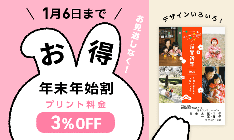 年末年始割キャンペーン 1月6日までに注文でお得