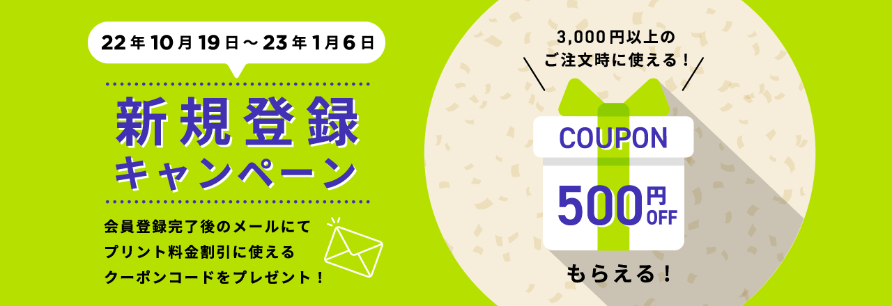 新規登録キャンペーン
