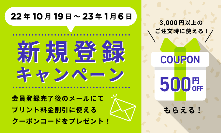 新規登録キャンペーン