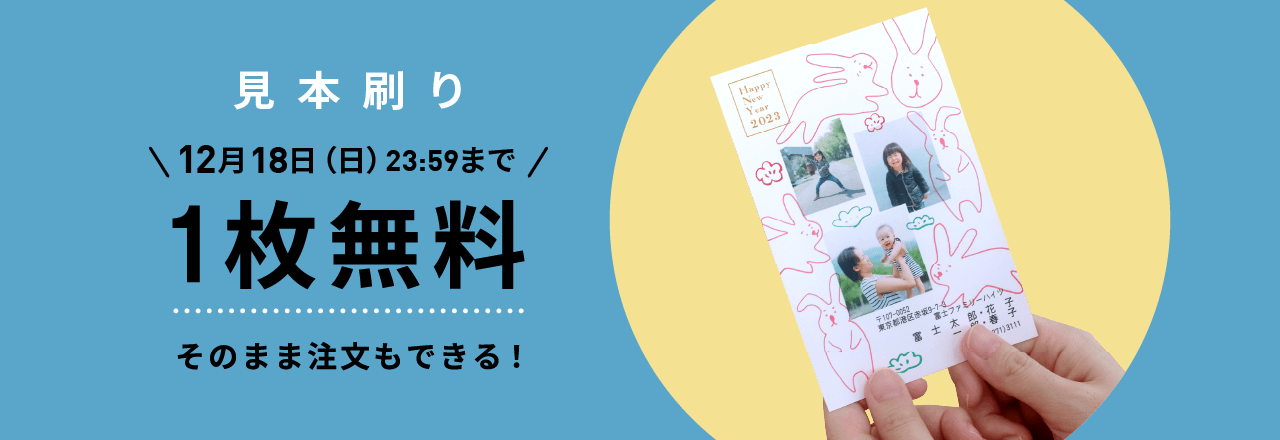 見本刷り1枚無料 そのまま注文もできる！12月18日（日）23:59まで