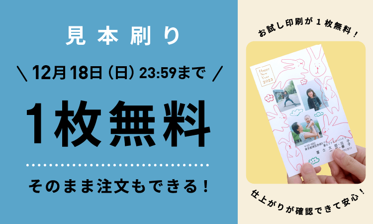 見本刷り1枚無料 そのまま注文もできる！12月18日（日）23:59まで