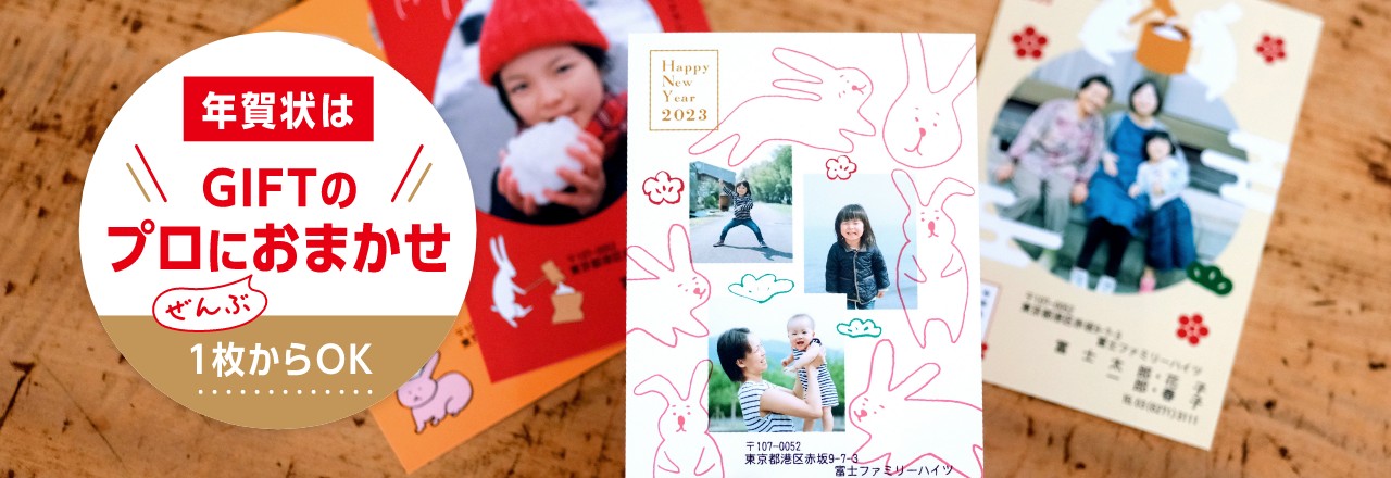 年賀状はGIFTのプロにぜんぶおまかせ 1枚からOK