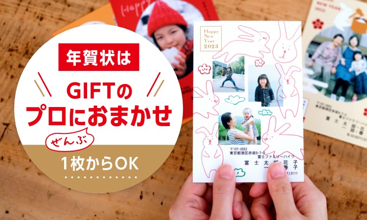 年賀状はGIFTのプロにぜんぶおまかせ 1枚からOK