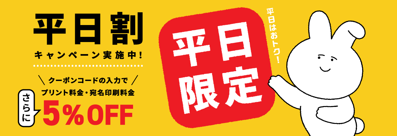 平日割キャンペーン プリント料金・宛名印刷料金 5%OFF 平日はオトク！