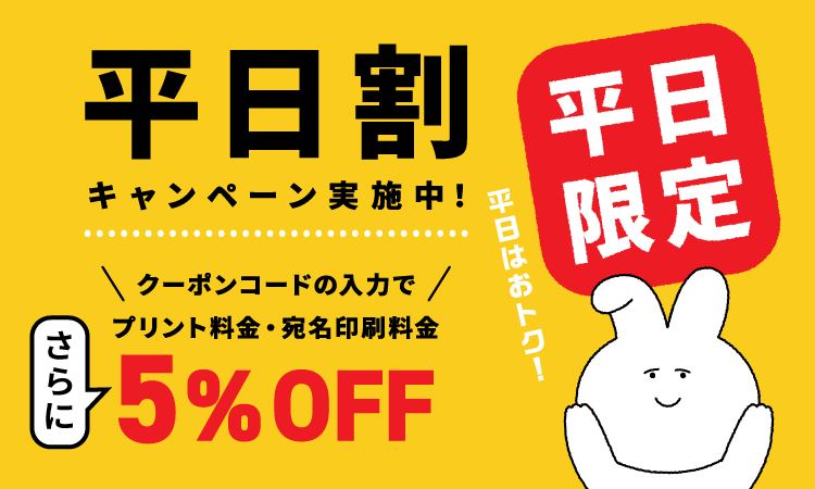 平日割キャンペーン プリント料金・宛名印刷料金 5%OFF 平日はオトク！