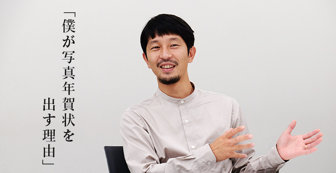 「僕が写真入り年賀状を出す理由」