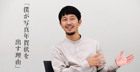 「僕が写真入り年賀状を出す理由」