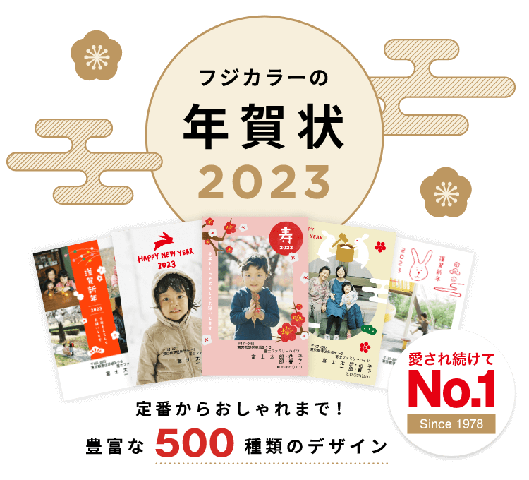 富士フイルムのフジカラー年賀状印刷 23 卯年