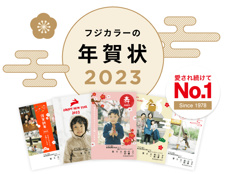 富士フイルムのフジカラー年賀状印刷 2023 愛され続けてNo.1 (Since 1978)