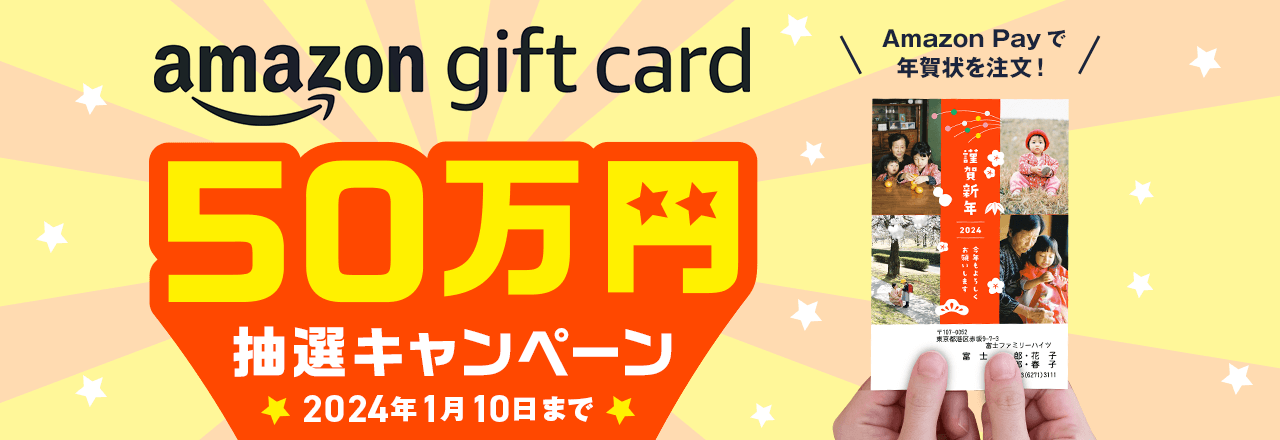 Amazonギフトカード50万円抽選キャンペーン