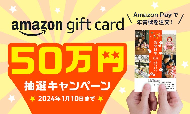Amazonギフトカード50万円抽選キャンペーン