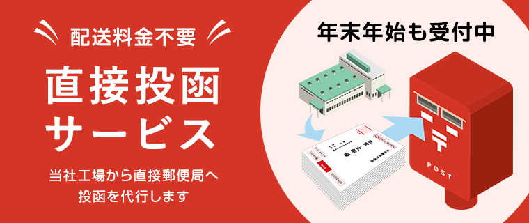 直接投函サービス（無料）