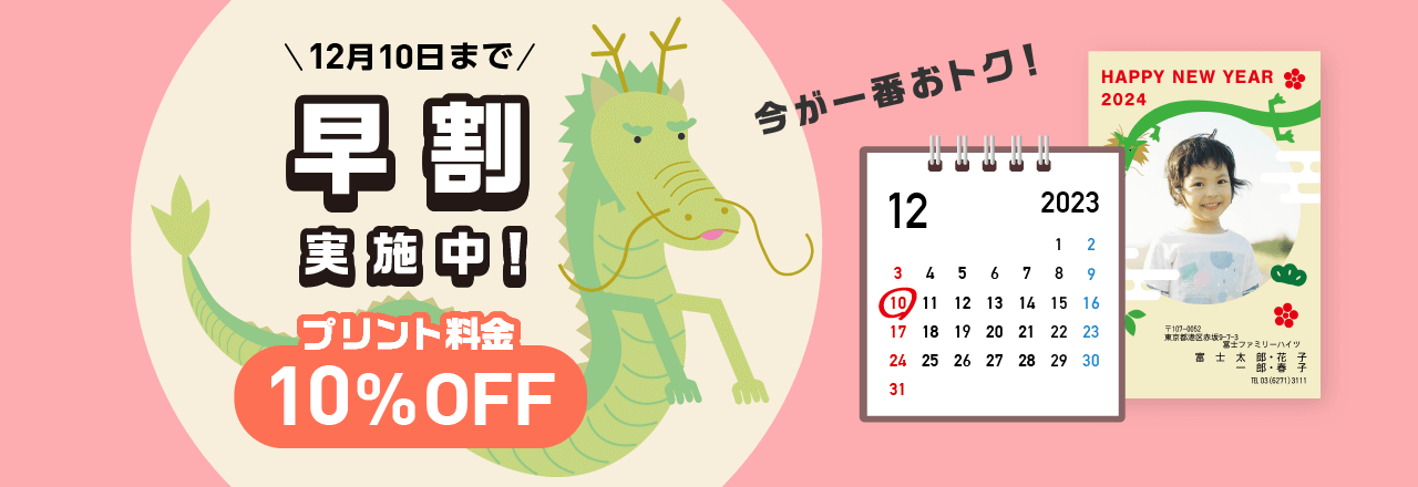 早割キャンペーン 12月10日までに注文でお得