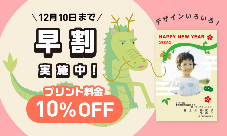 早割キャンペーン 12月10日までに注文でお得