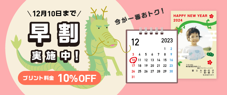 早割キャンペーン