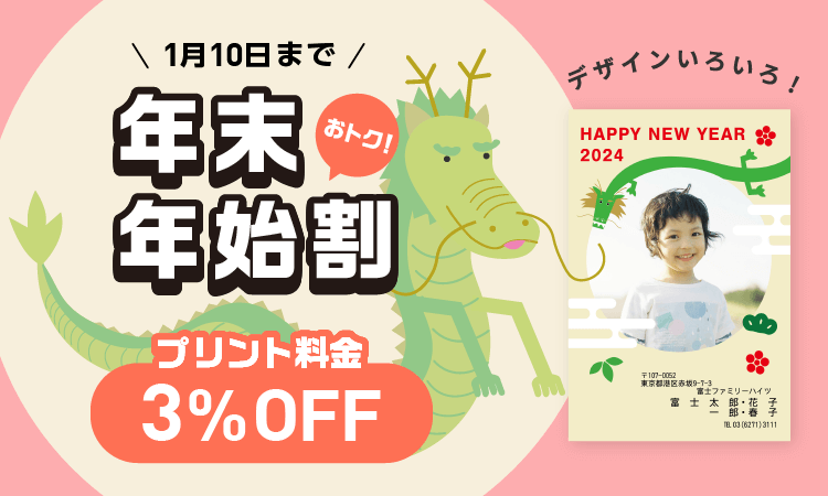 年末年始割キャンペーン 1月10日までに注文でお得