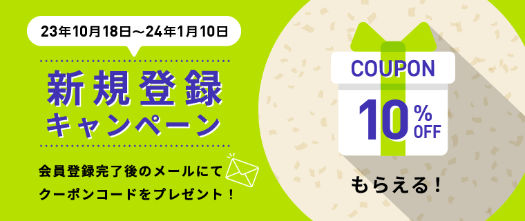 新規登録キャンペーン