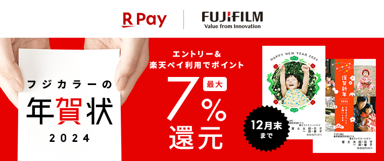 【楽天ペイ】FUJIFILM Prints&Gifts エントリー＆楽天ペイ利用でポイント最大5%還元！