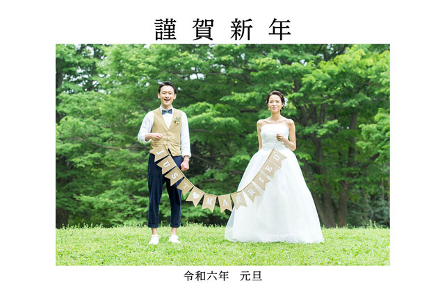 結婚のご報告は写真入りの年賀状で