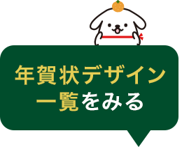 年賀状デザイン一覧をみる