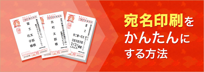 宛名印刷をかんたんにする方法