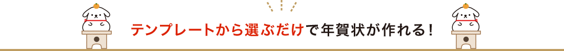 テンプレートから選ぶだけで年賀状が作れる！