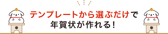 テンプレートから選ぶだけで年賀状が作れる！