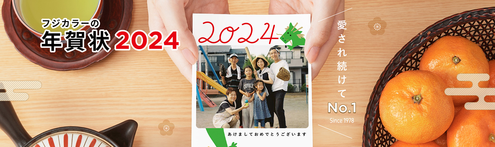 富士フイルムのフジカラー年賀状印刷 2024 愛され続けてNo.1 (Since 1978)