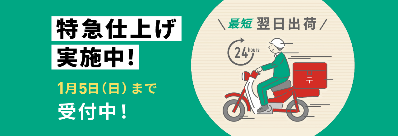 特急仕上げ実施中！1月5日（木）まで受付中！最短翌日出荷！