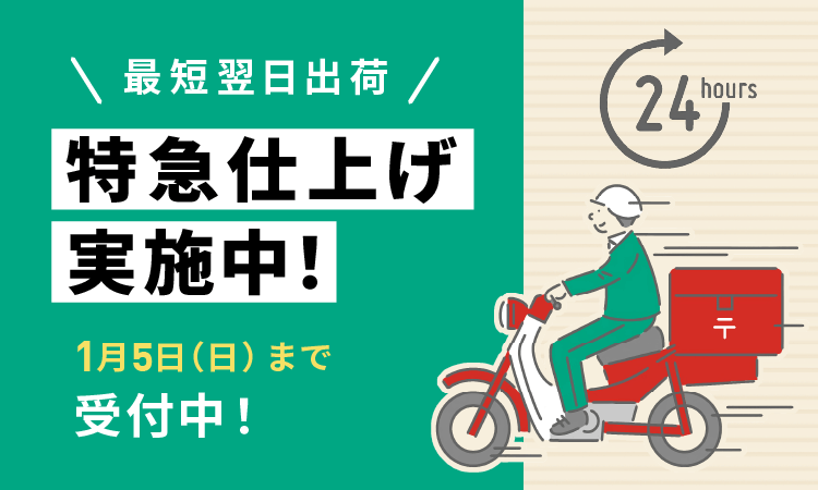 特急仕上げ実施中！1月5日（木）まで受付中！最短翌日出荷！