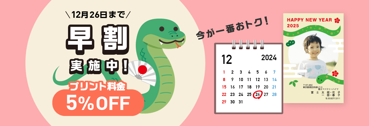 早割キャンペーン 12月26日までに注文でお得