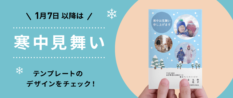 寒中見舞い