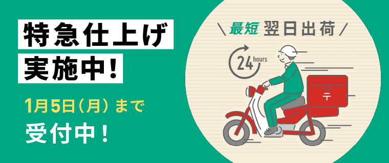 特急仕上げキャンペーン