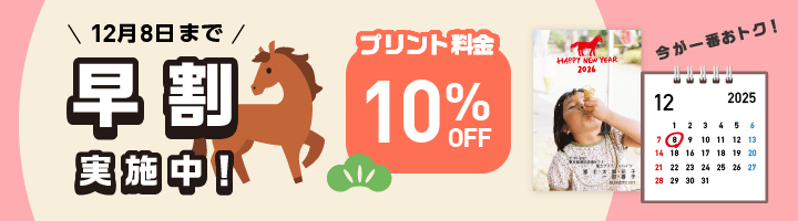 早割実施中！プリント料金10%OFF！