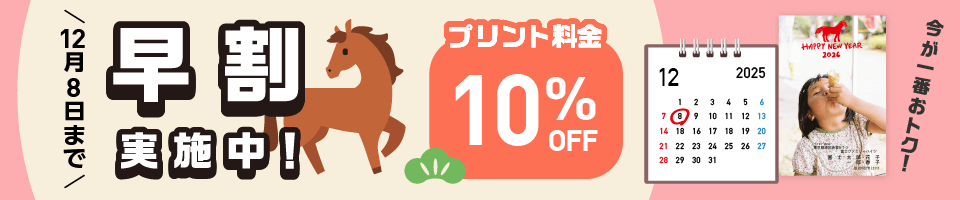 早割実施中！プリント料金10%OFF！