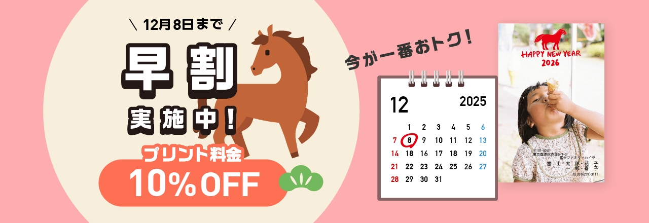 早割キャンペーン