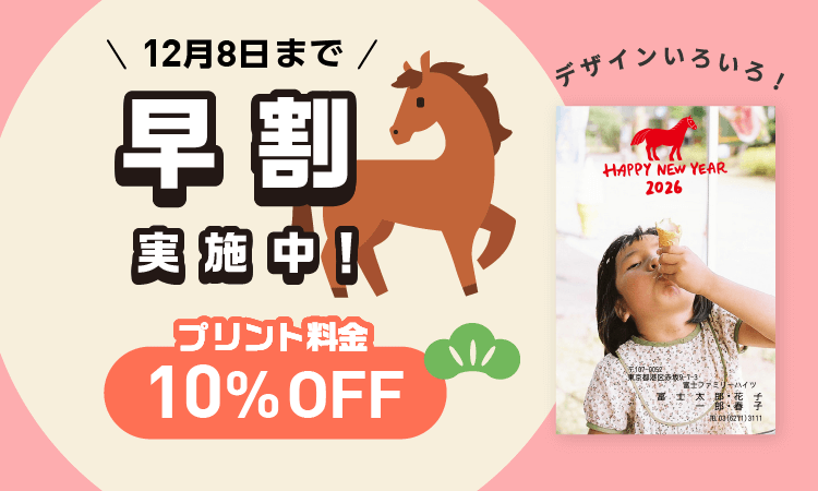 早割キャンペーン