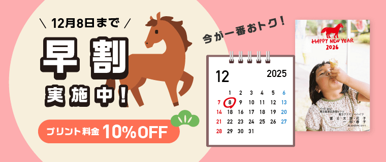 早割キャンペーン