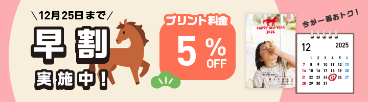 早割実施中!プリント料金5%OFF!