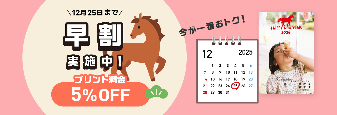 早割キャンペーン