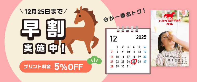 早割キャンペーン